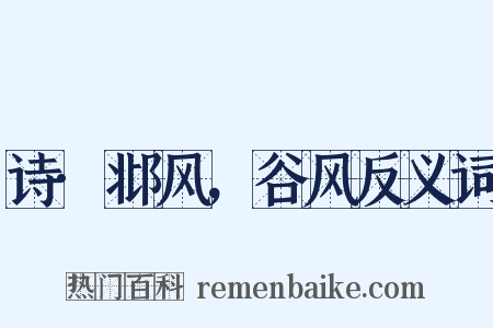 诗·邶风，谷风反义词是什么意思的图片